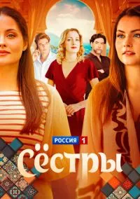 Сёстры (1 сезон) смотреть онлайн Лордфильм