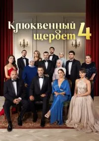 Клюквенный щербет (1-4 сезон) смотреть онлайн лордфильм
