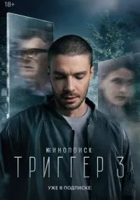 Триггер (1-3 сезон) смотреть онлайн Лордфильм