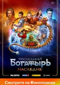 Последний богатырь. Наследие (1 сезон) смотреть онлайн Лордфильм