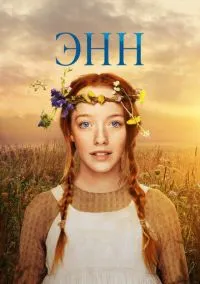 Энн (1-3 сезон) смотреть онлайн Лордфильм