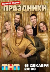 Праздники (1-3 сезон) смотреть онлайн Лордфильм