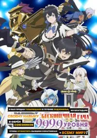 Я был предан товарищами в глубине подземелья, но благодаря своему навыку «Бесконечная гача» я обрёл союзников 9999 уровня, чтобы отомстить бывшим соратникам и всему миру! () смотреть онлайн Лордфильм