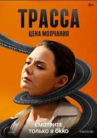 Трасса (1 сезон) смотреть онлайн Лордфильм